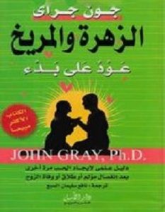 تحميل كتاب الزهرة والمريخ عود على بدء pdf – جون جراي
