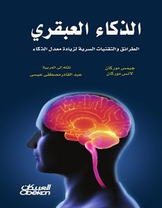 تحميل كتاب الذكاء العبقري pdf – جيمس ولانس موركان