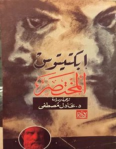 تحميل كتاب إبكتيتوس المختصر pdf – إبكتيتوس