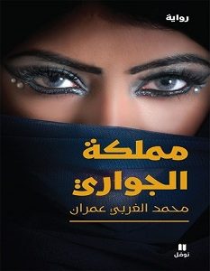 تحميل رواية مملكة الجواري pdf – محمد الغربي عمران