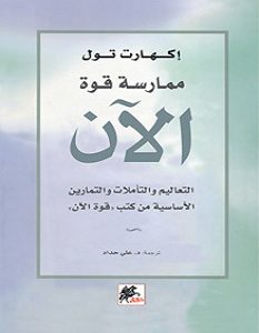 تحميل كتاب ممارسة قوة الآن pdf – إيكهارت تول