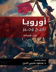 تحميل كتاب أوروبا تاريخ وجيز pdf – جون هيرست