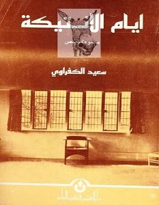 تحميل رواية أيام الأنتيكة pdf – سعيد الكفراوي