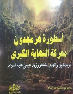 تحميل كتاب أسطورة هرمجدون معركة النهاية الكبرى pdf – محمد عبد الحليم عبد الفتاح