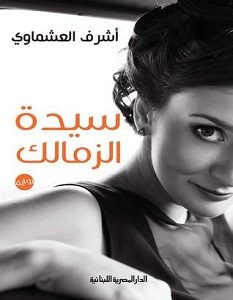 تحميل رواية سيدة الزمالك pdf – أشرف العشماوي