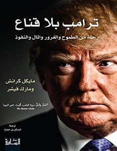 تحميل كتاب ترامب بلا قناع pdf – مايكل كرانش ومارك فيشر