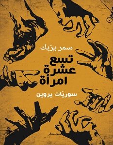تحميل كتاب تسع عشرة امرأة سوريات يروين pdf – سمر يزبك