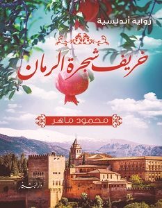 تحميل رواية خريف شجرة الرمان pdf – محمود ماهر