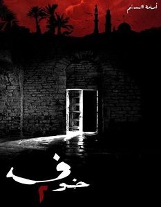 تحميل رواية خوف 2 pdf – أسامة المسلم