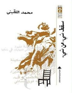 تحميل كتاب سقط شيء من شيء pdf – محمد القليني