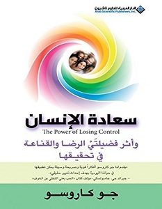 تحميل كتاب سعادة الإنسان وأثر فضيلتي الرضا والقناعة في تحقيقها pdf – جو كاروسو