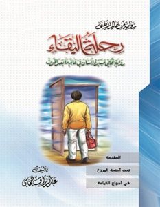 تحميل رواية رحلة البقاء pdf – عبدالرزاق الحجامي