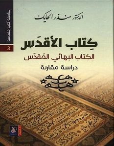 تحميل كتاب الأقدس: الكتاب البهائي المقدس pdf – منذر الحايك