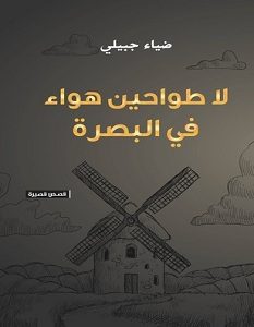 تحميل رواية لا طواحين هواء في البصرة pdf – ضياء جبيلي