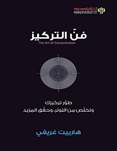 تحميل كتاب فن التركيز pdf – هارييت غريفي