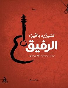 تحميل رواية الرفيق pdf – تشيزره بافيزه
