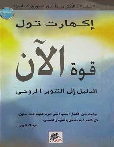 تحميل كتاب قوة الآن pdf – إيكهارت تول