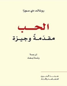 تحميل كتاب الحب مقدمة وجيزة pdf – رونالد دي سوزا