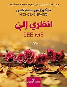 تحميل رواية انظري إلي pdf – نيكولاس سباركس