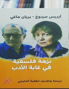 تحميل كتاب نزهة فلسفية في غابة الأدب pdf – آيريس مردوخ وبريان ماغي