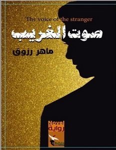 تحميل رواية صوت الغريب pdf – ماهر رزوق