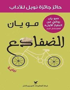 تحميل رواية الضفادع pdf – مو يان