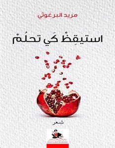 تحميل كتاب استيقظ كي تحلم pdf – مريد البرغوثي