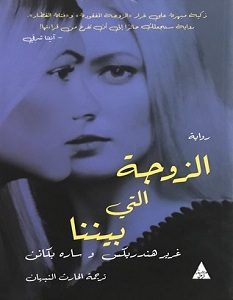 تحميل رواية الزوجة التي بيننا pdf – غرير هندريكس وسارة بكانن