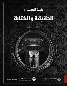 تحميل كتاب الحقيقة والكتابة pdf – بثينة العيسى