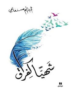 تحميل رواية شهيا كفراق pdf – أحلام مستغانمي