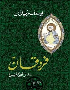 تحميل رواية فردقان اعتقال الشيخ الرئيس pdf – يوسف زيدان