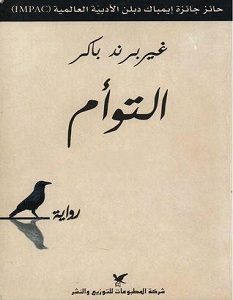 تحميل رواية التوأم pdf – غيربرند باكر