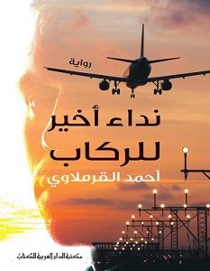 تحميل رواية نداء أخير للركاب pdf – أحمد القرملاوي