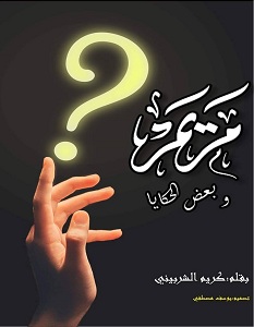 تحميل رواية مريم وبعض الحكايا pdf – كريم الشربيني