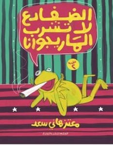 تحميل كتاب الضفادع لا تشرب الماريجوانا pdf – معتز هاني