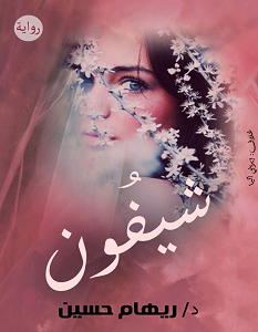 تحميل رواية شيفون pdf – ريهام حسين
