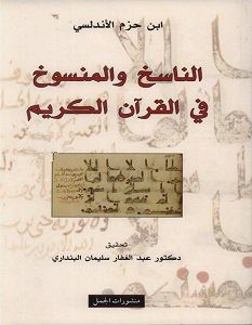 تحميل كتاب الناسخ والمنسوخ في القرآن الكريم pdf – ابن حزم الأندلسي