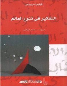 تحميل كتاب التفكير في تنوع العالم pdf – فيليب ديريبارن