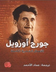 تحميل كتاب الأعمال الشعرية الكاملة pdf – جورج أورويل