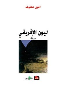تحميل رواية ليون الإفريقي pdf – أمين معلوف