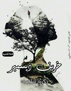 تحميل رواية خريف ديسمبر pdf – بكري سلامه