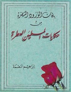 تحميل كتاب باقات الورود النضرة في حكايات المسلمين العطرة pdf – إبراهيم النعمة