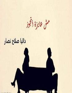 تحميل رواية مش عايزة أتجوز pdf – داليا صلاح نصار