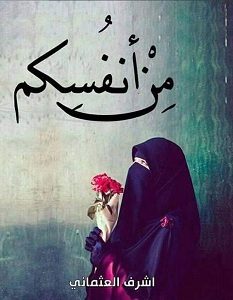 تحميل كتاب من أنفسكم pdf – أشرف العثماني