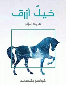 تحميل كتاب خيل أزرق pdf – مريم نجار