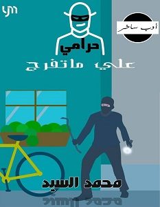 تحميل رواية حرامي على ما تفرج pdf – محمد السيد