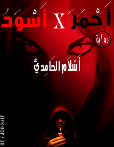 تحميل رواية أحمر في أسود pdf – إسلام الحامدي