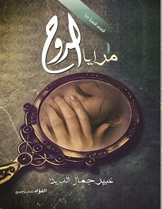 تحميل كتاب مرايا الروح pdf – عبير جمال الدين
