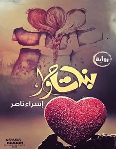 تحميل رواية بنات حواء pdf – إسراء ناصر