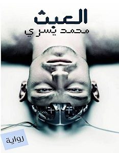 تحميل رواية العبث pdf – محمد يسري